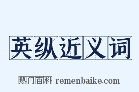 英纵近义词是什么意思的图片